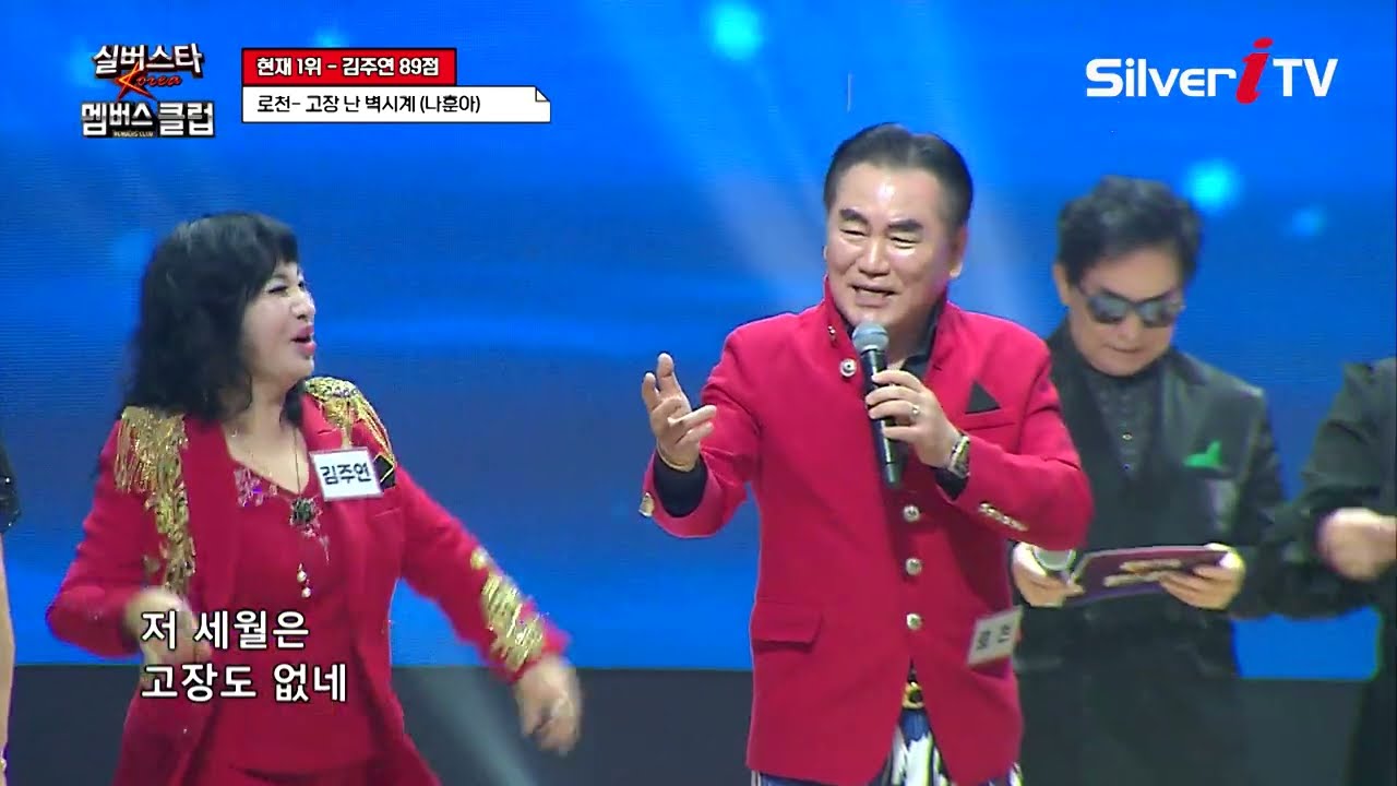 로천 - 고장 난 벽시계 [실버스타 멤버스클럽 38회 / 실버아이TV]