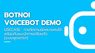 AI Voicebot Outbound Call ติดตามนัดหมายคนไข้พร้อมกับแนะนำการเตรียมตัว(ระบบพูดแทรก)