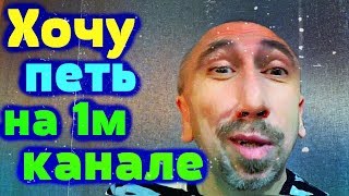 Хочу петь На Первом канале в новом музыкальном шоу для тех, у кого нет слуха // есть шанс? Хочу петь На Первом канале в новом музыкальном шоу для тех, у кого нет слуха // есть шанс?