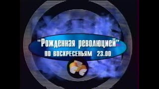 Реклама и анонс (СТС, январь 1998)