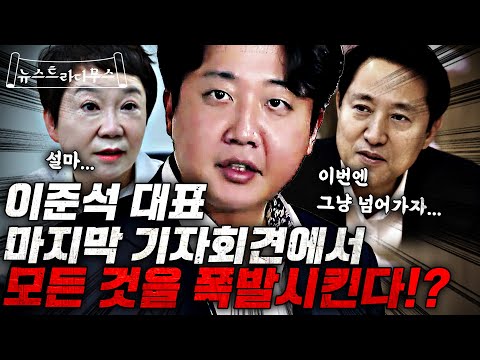 준석맘 <strong>정미경의원</strong> 마저 등을 돌린 상황 이준석 기자회견으로 마지막 승부수!! [뉴스트라다무스]