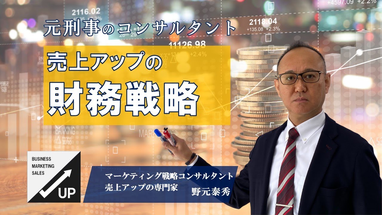 売上アップ 財務戦略 売上アップの財務戦略 Youtube