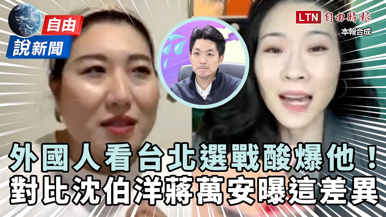 自由說新聞》施政像小學博士!外國人「酸爆蔣」曝與沈伯洋最大差異 自由說新聞》施政像小學博士!外國人「酸爆蔣」曝與沈伯洋最大差異