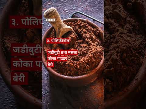 Gut health: पेटको स्वास्थ्य राम्रो बनाउन तपाईँले खानुपर्ने ३ थरी खानेकुरा - BBC Nepali Sewa