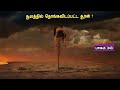 சிவன் கதை 343 Tamil Stories narrated by Mr Tamilan Bala