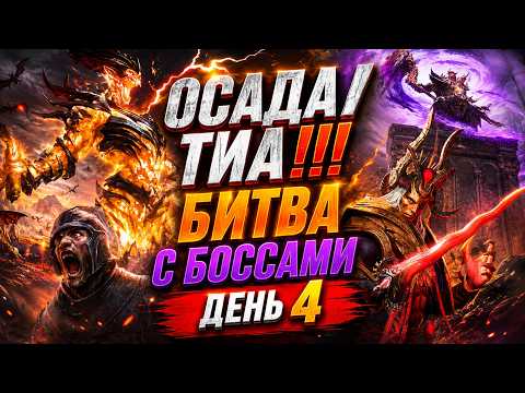 ОСАДА ТИА ⚔️ ДЕНЬ 4 — 3 БОССА И КАК С НИМИ БОРОТЬСЯ!