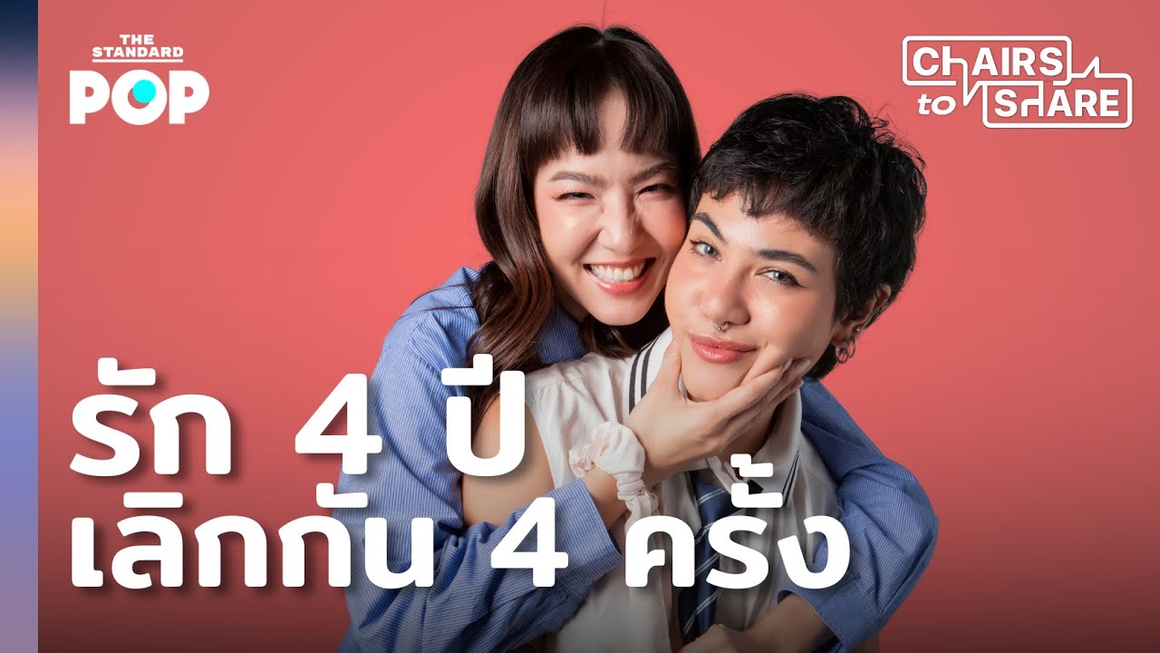 ซิลวี่ & มิ้น กับสิ่งที่ต้องปรับจูน แม้เคยเลิกแต่กลับมารักกันมากขึ้น | Chairs to Share Highlight