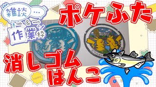 【凸歓迎】#ねこじゃ消しはん　ポケモンマンホール『ポケふた』の消しゴムはんこを作る配信【横浜/ピカチュウ】