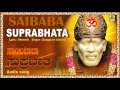 ಸಾಯಿ ಬಾಬಾ ಸುಪ್ರಭಾತ-Sai Baba Suprabhatha I Kannada Devotional Song I Bangalore Sisters