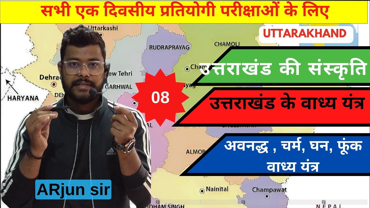 उत्तराखंड के वाद्य यंत्र व उनके प्रकार। @AForArjun-sp3yr #ukpsc #uksssc #uttrakhandgk