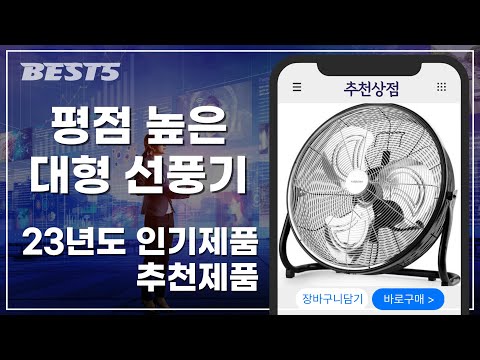 평점 높은 대형선풍기 추천 BEST 5 | 2023년 | 추천순위 | 인기순위 | 구매후기 | 상품평 | 할인정보