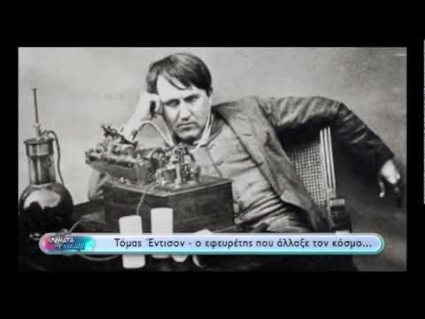 Χρώματα Ελλάδας - Ο... πολυεφευρέτης Thomas Edison