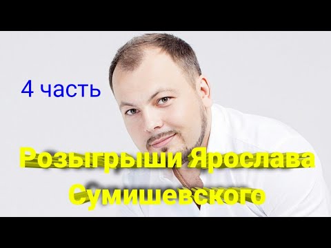 🎁 Флешмобы Ярослава Сумишевского (4 часть)