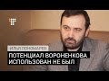Илья Пономарев о Вороненкове: "Потенциал Дениса использован не был"