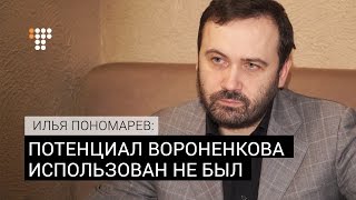 Илья Пономарев о Вороненкове: \