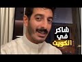 جوله في الكويت مع شاكر