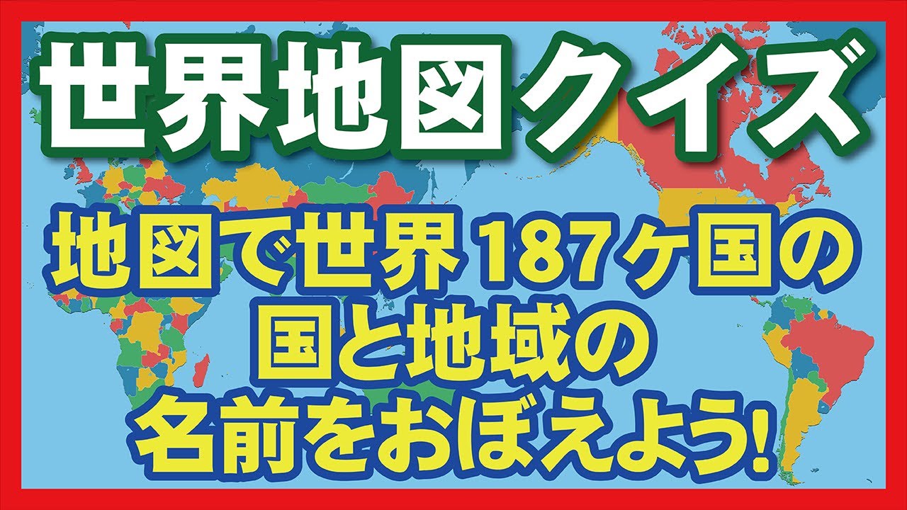 世界地図クイズ 地図で世界187ヶ国の国と地域の名前を覚えよう Youtube