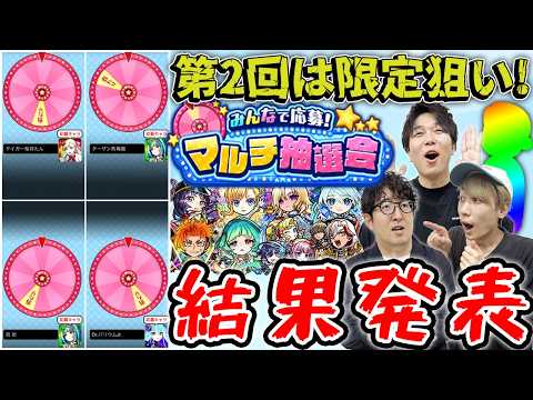 【モンスト】一人くらい限定キャラは当たる!?2回目のマルチ抽選会結果発表!