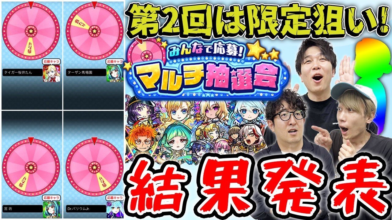 【モンスト】一人くらい限定キャラは当たる!?2回目のマルチ抽選会結果発表!