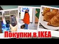 ВЛОГ: Покупки в IKEA для дома! Заказали КАМИН! ШОППИНГ