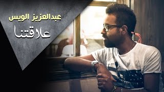 عبدالعزيز الويس - علاقتنا (حصرياً) 2016 chords