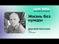 Жизнь без нужды | Дмитрий Немченко | "Дни веры" (14.01.2022) Иисус Христос Господь