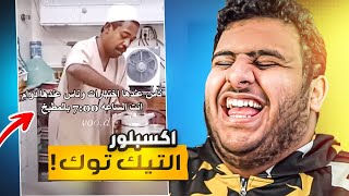 ميمز التيك توك | لفه في الاكسبلور😂💔