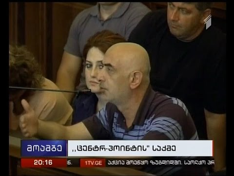 გირაო თუ პატიმრობა - \"ცენტრ პოინტის\" საქმეში ბრალდებული პირები მოსამართლის გადაწყვეტილებას ელოდებიან