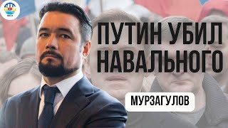 Ростислав Мурзагулов. ПУТИН УБИЛ НАВАЛЬНОГО.