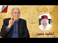 نجيب بنبين يحكي سيرة والده الفقيه ضحى بوظيفته لاستكمال تعليمه عاش قصة حب وكان معددا للزوجات نجيب بنبين يحكي سيرة والده الفقيه ضحى بوظيفته لاستكمال تعليمه عاش قصة حب وكان معددا للزوجات