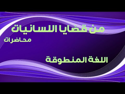 فيديو: ما هي ميزات اللغة المنطوقة؟