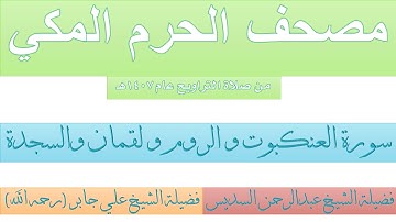 مصحف الحرم المكي عام 1407 | 19 | سورة العنکبوت و الروم و لقمان و السجدة