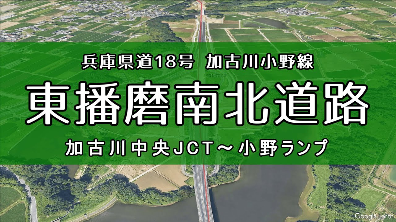 【2025年11月30日 全線開通】兵庫県 東播磨道をバーチャルツアーで巡る【無料＆信号なし】