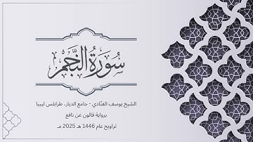 سورة النجم | الشيخ يوسف الفنّادي | تراويح 1446-2025 | رواية قالون عن نافع | An-Najm