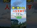 絶対言うな、人生を壊す言葉1位は　#雑学 #名言 #知恵 #開運