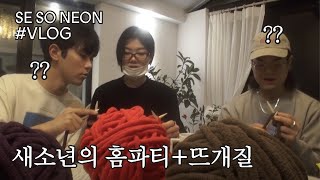 새소년 (SE SO NEON) 홈파티 & 팬 선물로 뜨개질 하는 밴드 VLOG [새참] EP.7
