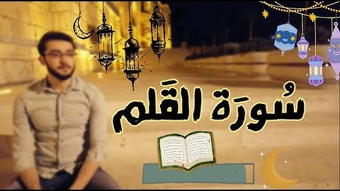 أوائل سورة القلم | زكريا حريري ZAKARIA HARIRI |