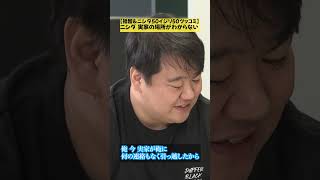 【福留&ニシダ50イジリ50ツッコミ】ニシダ 実家の場所がわからない