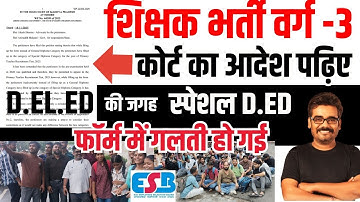 बड़ी खबर | कोर्ट ने क्या कहा ? शिक्षक भर्ती वर्ग 3 फॉर्म में गलती MPTET varg 3 update