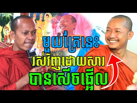 ឡុងចន្ថា ទេសនា រស់វិញដោយសារបានសើច សើចចុកពោះ🤣🎉 Mrr Min Chenda Dharma 2026