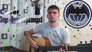 Элис - Военная разведка  (cover Garga Man)