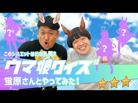 【ウマ娘】蛍原徹さんとウマ娘クイズをやってみた！！【ウマ娘クイズ】