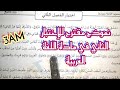 A Suggested Model For The Second Trimester Exam In Arabic For The Third Year Of Middle School 3AM
