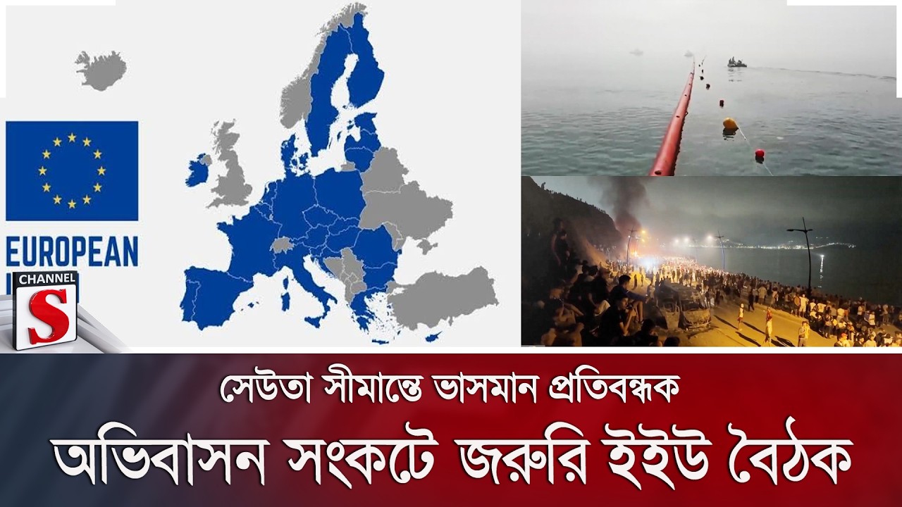 সেউতা সীমান্তে ভাসমান প্রতিবন্ধক; অভিবাসন সংকটে জরুরি ইইউ বৈঠক | Spain Border | Channel S News