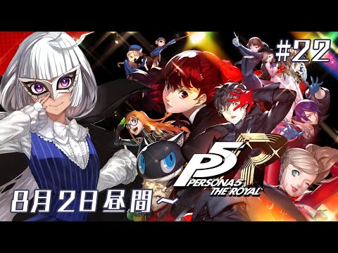 【ペルソナ5R】初めてのペルソナ5 ザ・ロイヤル 8/2の昼間から～ #22 【白露りお】