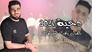 دحية الليله لمه حبايب   الفنان رافت الجباوي      سمعها