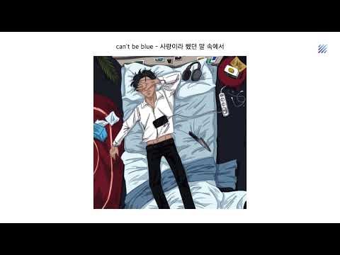 [Official Audio] can't be blue (캔트비블루) - 사랑이라 했던 말 속에서
