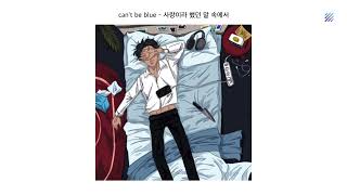 [Official Audio] can't be blue (캔트비블루) - 사랑이라 했던 말 속에서