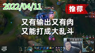 东北大鹌鹑0411P1小法（推荐）：又有输出又有肉，又能打成大乱斗