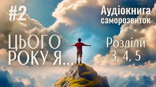 Цього року я... #2 (Книга про корисні звички) | Розділи 3-5 | М. Дж. Раян | Аудіокнига Саморозвиток